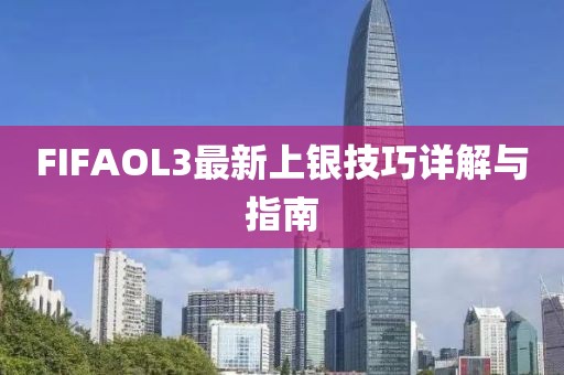 FIFAOL3最新上銀技巧詳解與指南