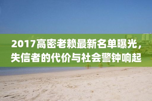 2017高密老賴最新名單曝光，失信者的代價(jià)與社會(huì)警鐘響起