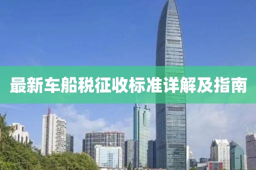 最新車船稅征收標準詳解及指南