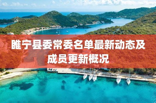 睢寧縣委常委名單最新動態(tài)及成員更新概況