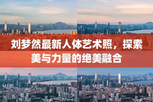 劉夢然最新人體藝術(shù)照，探索美與力量的絕美融合