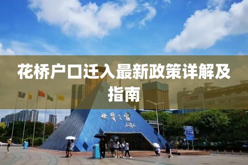 花橋戶口遷入最新政策詳解及指南