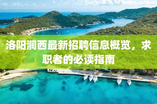 洛陽澗西最新招聘信息概覽，求職者的必讀指南