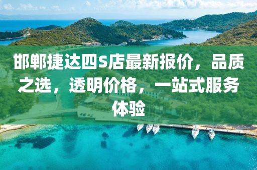 邯鄲捷達(dá)四S店最新報價，品質(zhì)之選，透明價格，一站式服務(wù)體驗