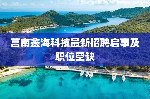 莒南鑫?？萍甲钚抡衅竼⑹录奥毼豢杖? class=