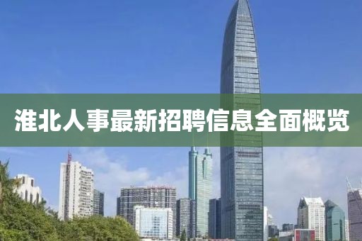 淮北人事最新招聘信息全面概覽