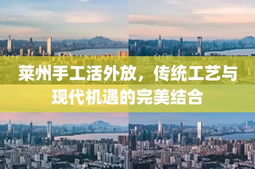 萊州手工活外放，傳統(tǒng)工藝與現(xiàn)代機(jī)遇的完美結(jié)合