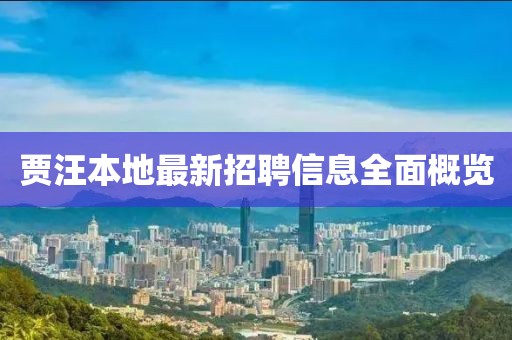 賈汪本地最新招聘信息全面概覽