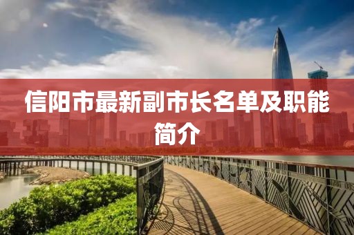 信陽市最新副市長名單及職能簡介