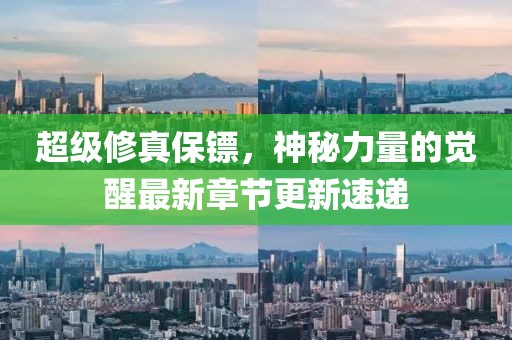 超級(jí)修真保鏢，神秘力量的覺(jué)醒最新章節(jié)更新速遞