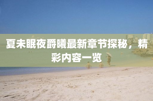 夏未眠夜爵曦最新章節(jié)探秘，精彩內(nèi)容一覽