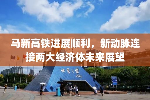 馬新高鐵進(jìn)展順利，新動脈連接兩大經(jīng)濟(jì)體未來展望