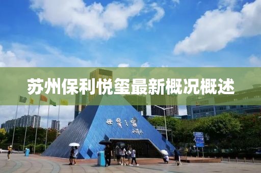 蘇州保利悅璽最新概況概述