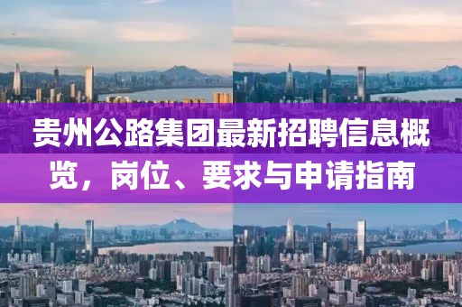 貴州公路集團最新招聘信息概覽，崗位、要求與申請指南
