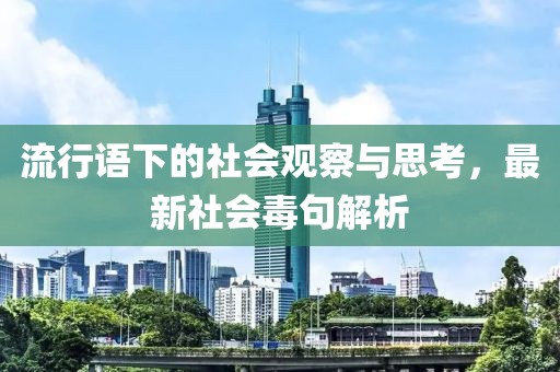 流行語下的社會觀察與思考，最新社會毒句解析