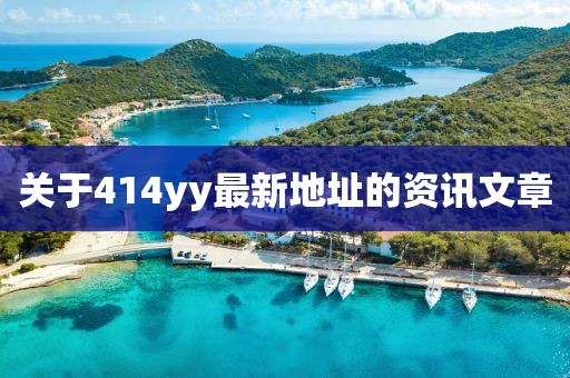 關(guān)于414yy最新地址的資訊文章
