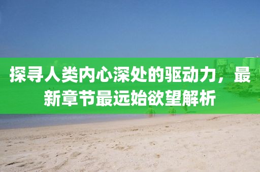初遇在故事開(kāi)頭 第19頁(yè)