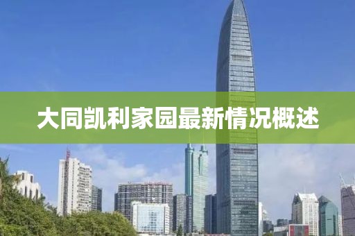 大同凱利家園最新情況概述