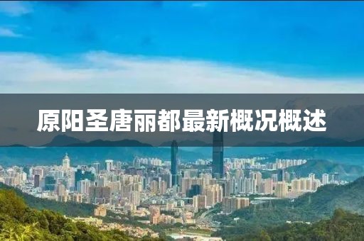 原陽圣唐麗都最新概況概述