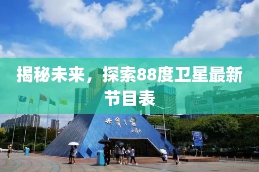揭秘未來，探索88度衛(wèi)星最新節(jié)目表