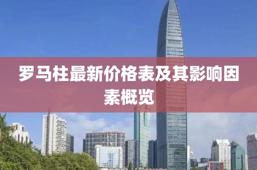 羅馬柱最新價格表及其影響因素概覽