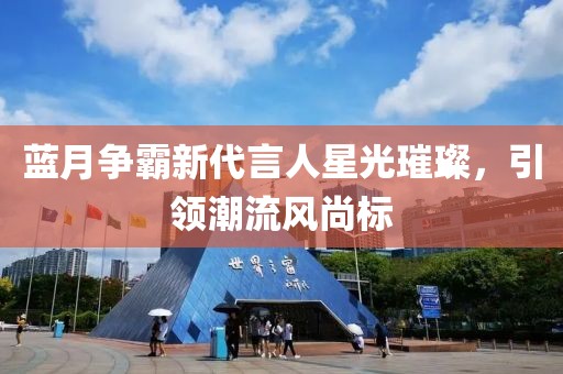 藍月爭霸新代言人星光璀璨，引領潮流風尚標