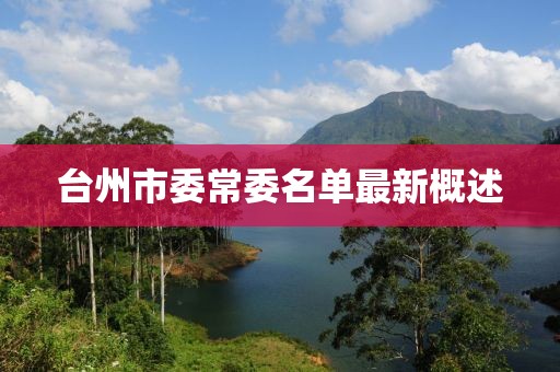 臺(tái)州市委常委名單最新概述