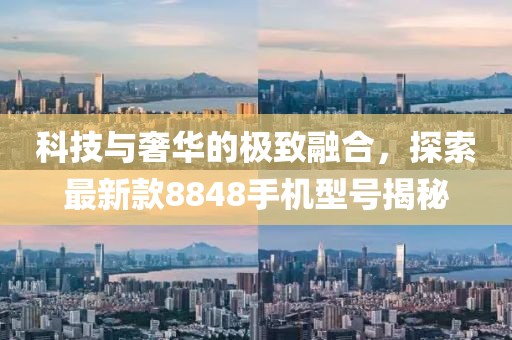 科技與奢華的極致融合，探索最新款8848手機型號揭秘