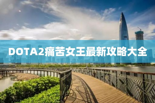 DOTA2痛苦女王最新攻略大全