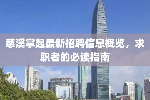 慈溪掌起最新招聘信息概覽，求職者的必讀指南
