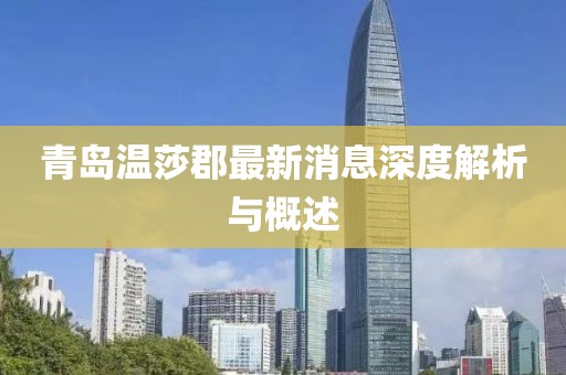 青島溫莎郡最新消息深度解析與概述