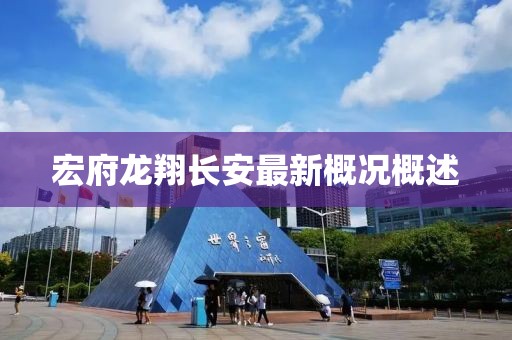 宏府龍翔長(zhǎng)安最新概況概述