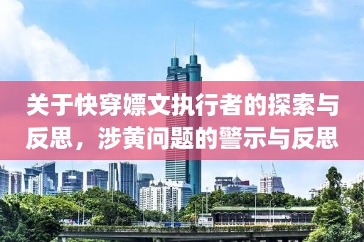 關于快穿嫖文執(zhí)行者的探索與反思，涉黃問題的警示與反思