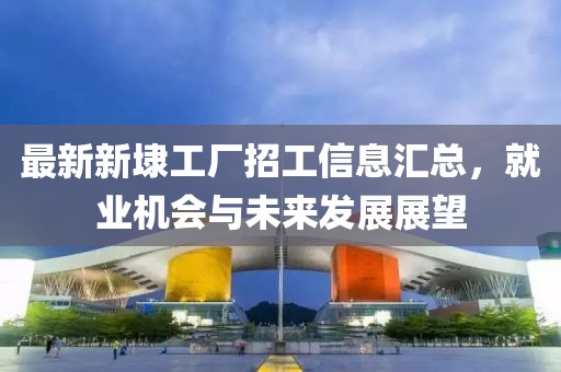 最新新埭工廠招工信息匯總，就業(yè)機會與未來發(fā)展展望