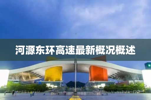 河源東環(huán)高速最新概況概述
