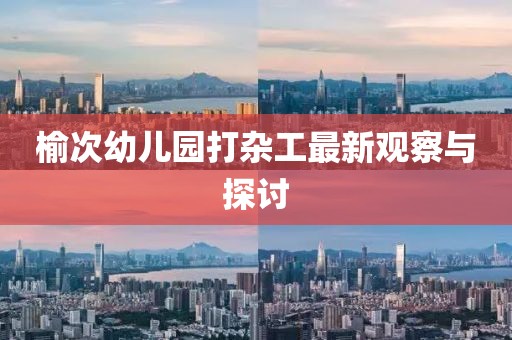 榆次幼兒園打雜工最新觀察與探討
