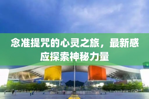 念準提咒的心靈之旅，最新感應(yīng)探索神秘力量