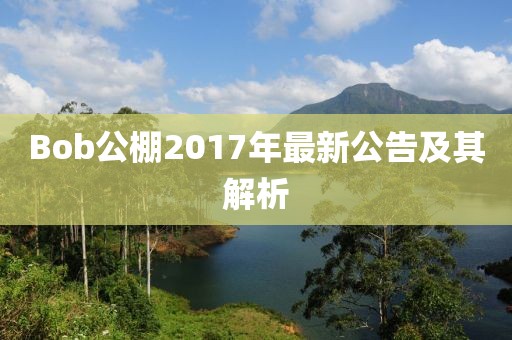 Bob公棚2017年最新公告及其解析