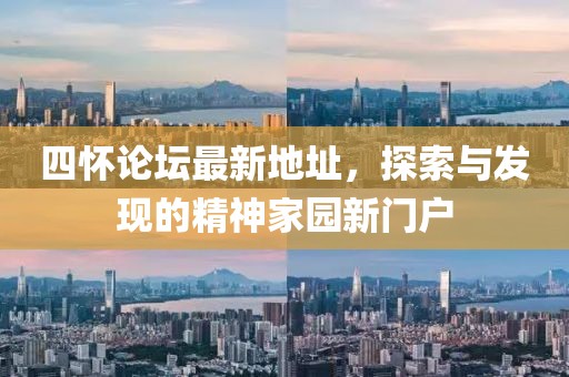 四懷論壇最新地址，探索與發(fā)現的精神家園新門戶