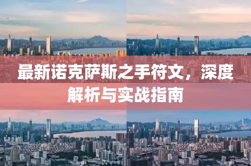 最新諾克薩斯之手符文，深度解析與實戰(zhàn)指南