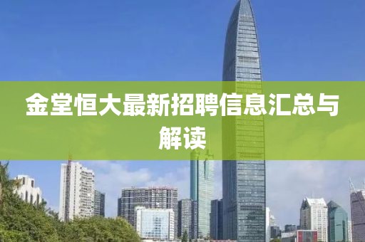 金堂恒大最新招聘信息匯總與解讀