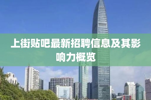 上街貼吧最新招聘信息及其影響力概覽