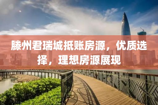 滕州君瑞城抵賬房源，優(yōu)質(zhì)選擇，理想房源展現(xiàn)