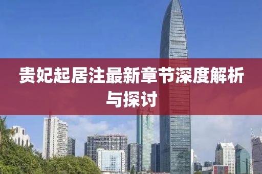 貴妃起居注最新章節(jié)深度解析與探討