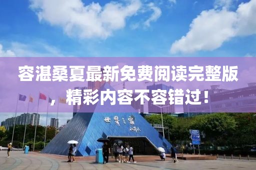 容湛桑夏最新免費(fèi)閱讀完整版，精彩內(nèi)容不容錯(cuò)過(guò)！