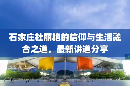 石家莊杜麗艷的信仰與生活融合之道，最新講道分享