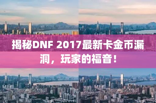 揭秘DNF 2017最新卡金幣漏洞，玩家的福音！