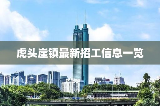 虎頭崖鎮(zhèn)最新招工信息一覽