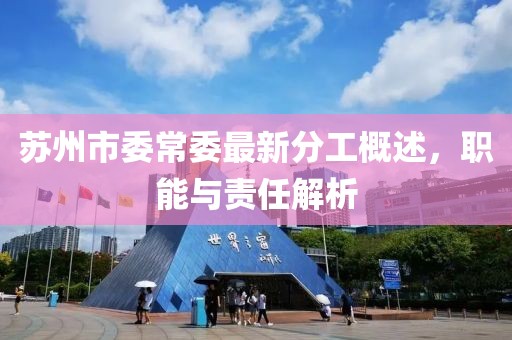 蘇州市委常委最新分工概述，職能與責(zé)任解析