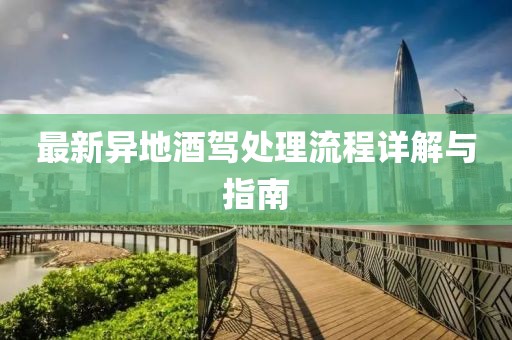 最新異地酒駕處理流程詳解與指南